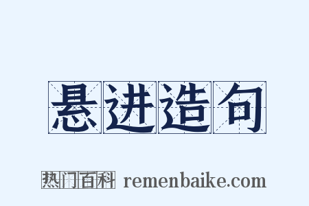 悬进造句是什么意思的图片